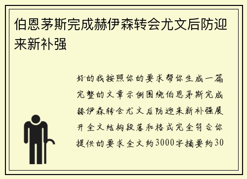 伯恩茅斯完成赫伊森转会尤文后防迎来新补强