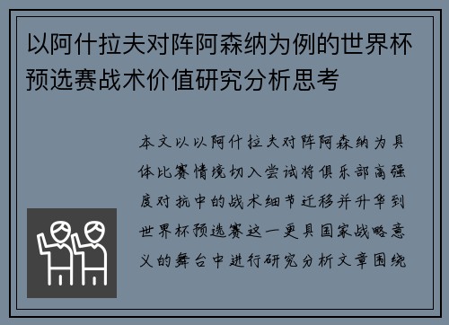 以阿什拉夫对阵阿森纳为例的世界杯预选赛战术价值研究分析思考