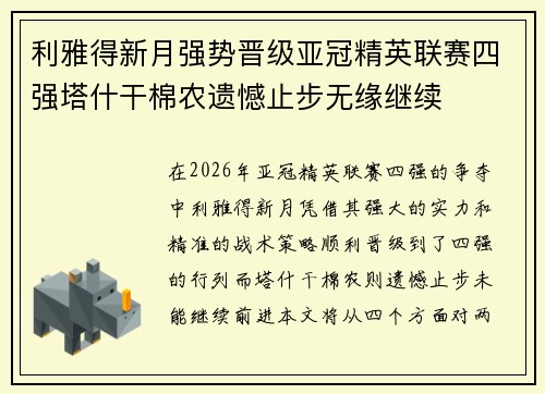 利雅得新月强势晋级亚冠精英联赛四强塔什干棉农遗憾止步无缘继续