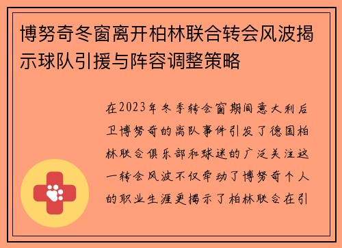 博努奇冬窗离开柏林联合转会风波揭示球队引援与阵容调整策略