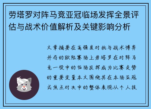 劳塔罗对阵马竞亚冠临场发挥全景评估与战术价值解析及关键影响分析