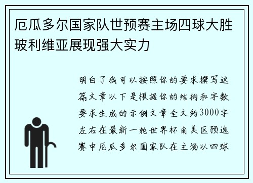 厄瓜多尔国家队世预赛主场四球大胜玻利维亚展现强大实力