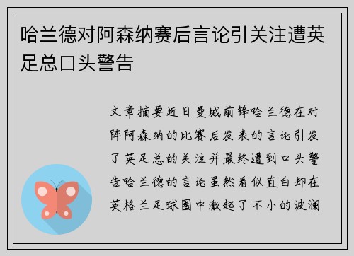 哈兰德对阿森纳赛后言论引关注遭英足总口头警告