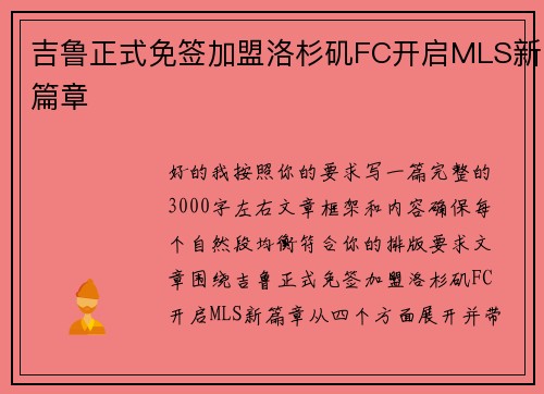 吉鲁正式免签加盟洛杉矶FC开启MLS新篇章