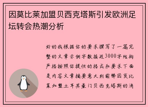 因莫比莱加盟贝西克塔斯引发欧洲足坛转会热潮分析