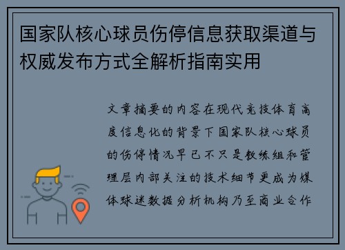 国家队核心球员伤停信息获取渠道与权威发布方式全解析指南实用