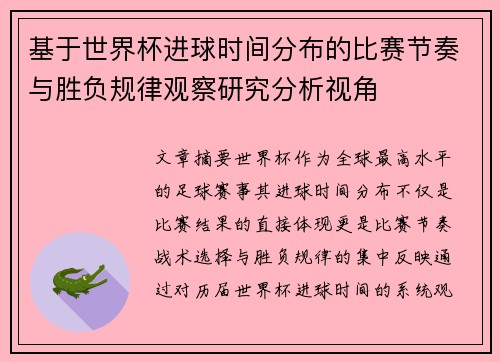 基于世界杯进球时间分布的比赛节奏与胜负规律观察研究分析视角