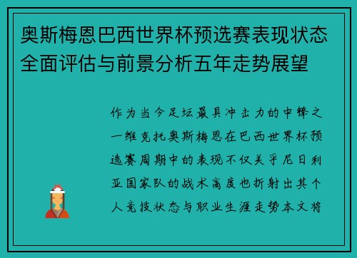 奥斯梅恩巴西世界杯预选赛表现状态全面评估与前景分析五年走势展望