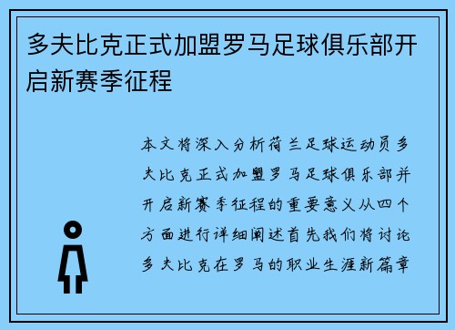 多夫比克正式加盟罗马足球俱乐部开启新赛季征程