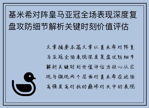 基米希对阵皇马亚冠全场表现深度复盘攻防细节解析关键时刻价值评估
