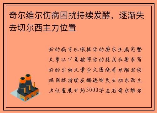 奇尔维尔伤病困扰持续发酵，逐渐失去切尔西主力位置