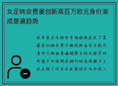 女足转会费屡创新高百万欧元身价渐成普遍趋势