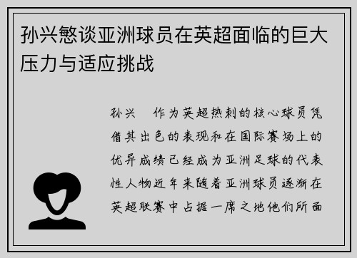 孙兴慜谈亚洲球员在英超面临的巨大压力与适应挑战