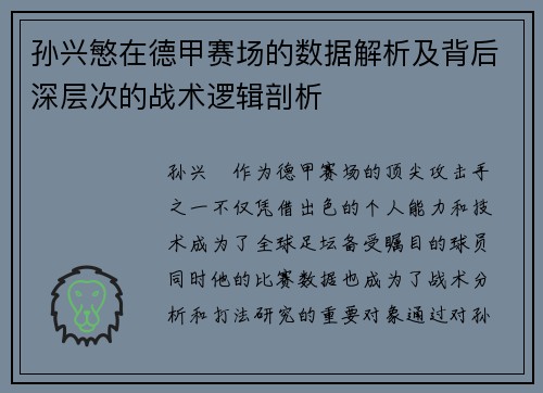 孙兴慜在德甲赛场的数据解析及背后深层次的战术逻辑剖析