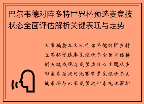 巴尔韦德对阵多特世界杯预选赛竞技状态全面评估解析关键表现与走势