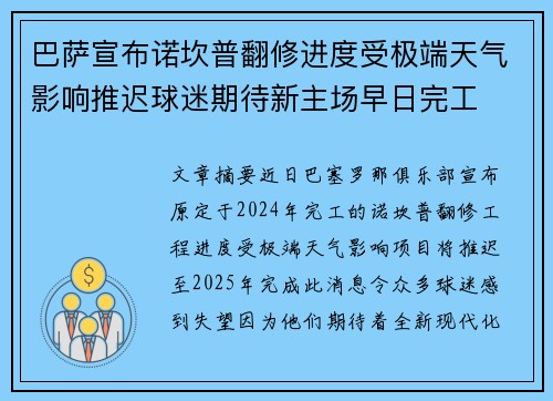 巴萨宣布诺坎普翻修进度受极端天气影响推迟球迷期待新主场早日完工