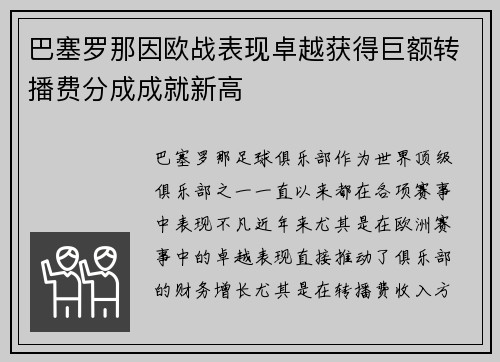 巴塞罗那因欧战表现卓越获得巨额转播费分成成就新高