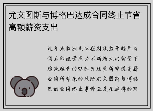 尤文图斯与博格巴达成合同终止节省高额薪资支出