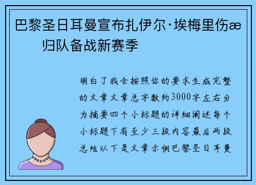 巴黎圣日耳曼宣布扎伊尔·埃梅里伤愈归队备战新赛季