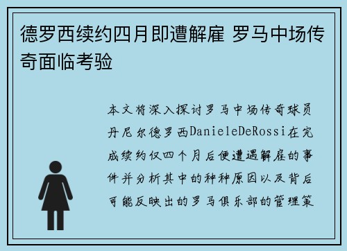 德罗西续约四月即遭解雇 罗马中场传奇面临考验