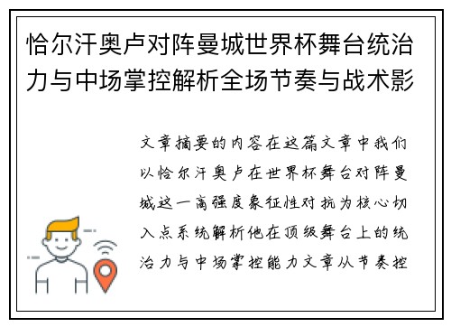 恰尔汗奥卢对阵曼城世界杯舞台统治力与中场掌控解析全场节奏与战术影响力
