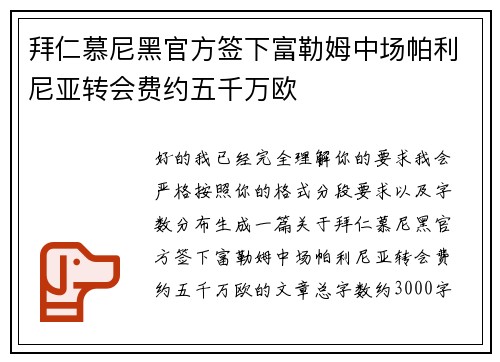 拜仁慕尼黑官方签下富勒姆中场帕利尼亚转会费约五千万欧