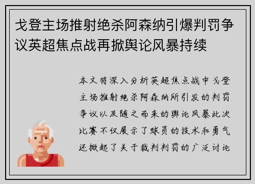 戈登主场推射绝杀阿森纳引爆判罚争议英超焦点战再掀舆论风暴持续