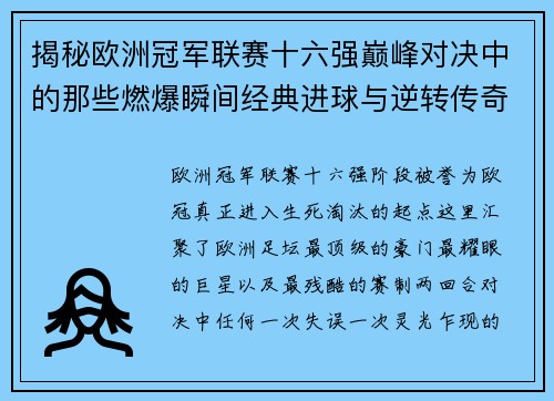 揭秘欧洲冠军联赛十六强巅峰对决中的那些燃爆瞬间经典进球与逆转传奇