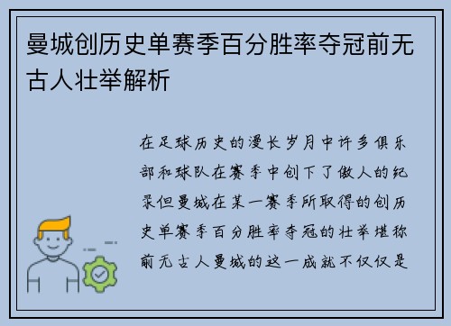 曼城创历史单赛季百分胜率夺冠前无古人壮举解析