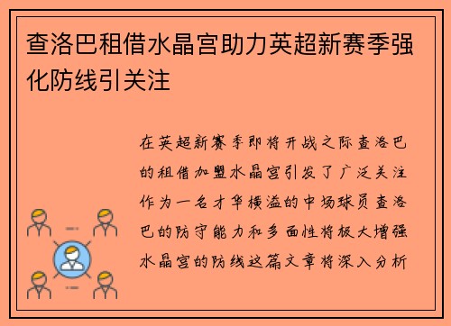 查洛巴租借水晶宫助力英超新赛季强化防线引关注