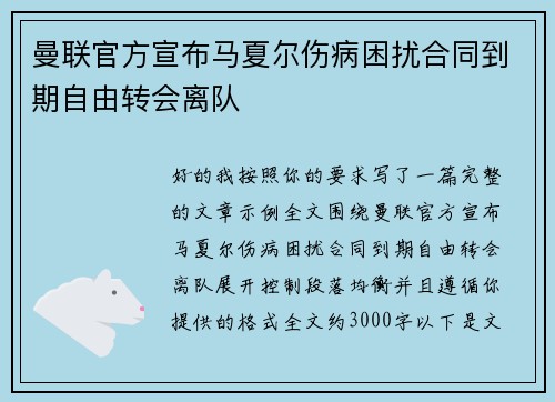 曼联官方宣布马夏尔伤病困扰合同到期自由转会离队