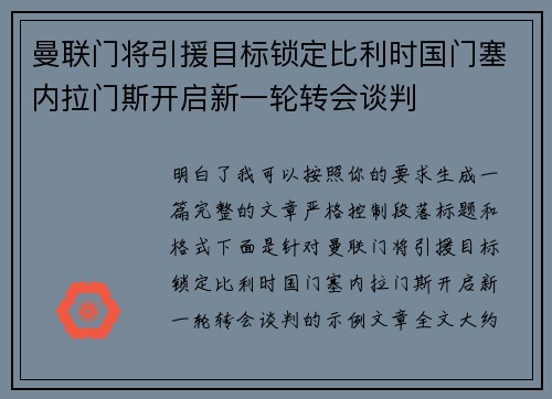 曼联门将引援目标锁定比利时国门塞内拉门斯开启新一轮转会谈判