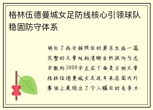 格林伍德曼城女足防线核心引领球队稳固防守体系