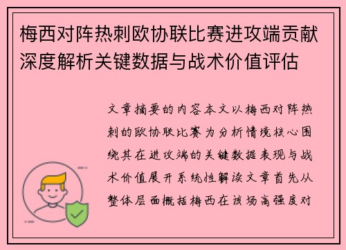 梅西对阵热刺欧协联比赛进攻端贡献深度解析关键数据与战术价值评估