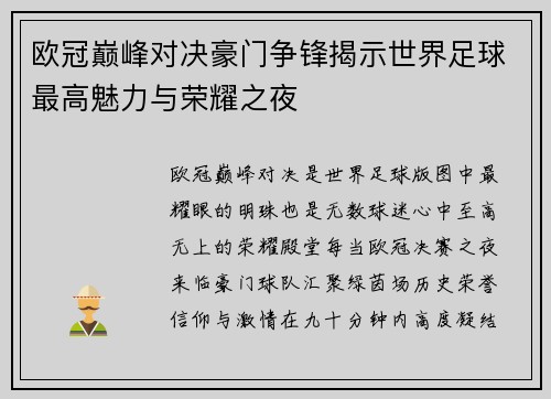 欧冠巅峰对决豪门争锋揭示世界足球最高魅力与荣耀之夜