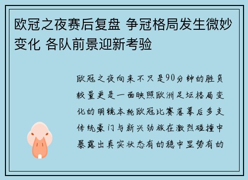 欧冠之夜赛后复盘 争冠格局发生微妙变化 各队前景迎新考验