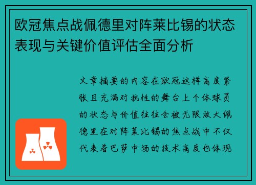 欧冠焦点战佩德里对阵莱比锡的状态表现与关键价值评估全面分析