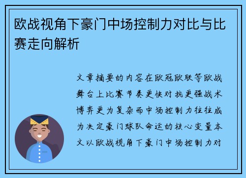 欧战视角下豪门中场控制力对比与比赛走向解析