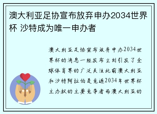 澳大利亚足协宣布放弃申办2034世界杯 沙特成为唯一申办者