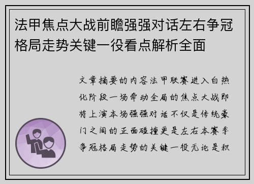 法甲焦点大战前瞻强强对话左右争冠格局走势关键一役看点解析全面