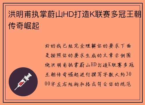洪明甫执掌蔚山HD打造K联赛多冠王朝传奇崛起