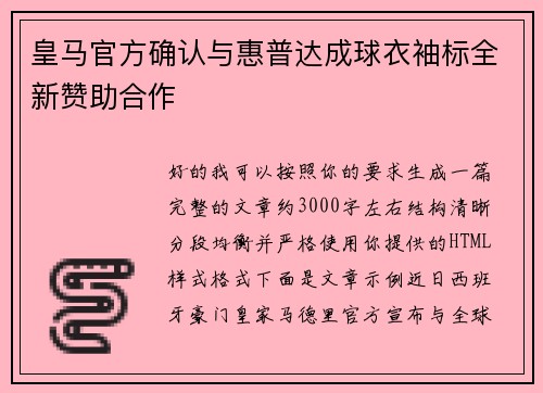 皇马官方确认与惠普达成球衣袖标全新赞助合作