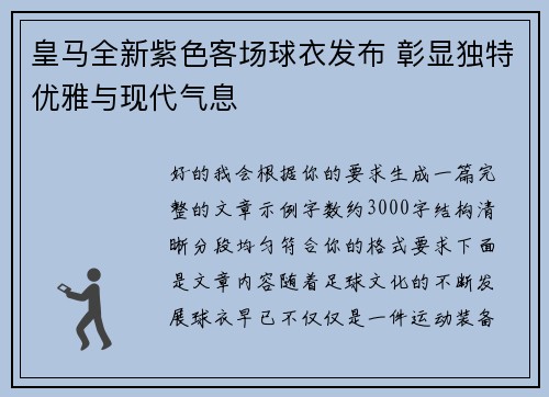 皇马全新紫色客场球衣发布 彰显独特优雅与现代气息