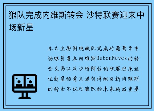 狼队完成内维斯转会 沙特联赛迎来中场新星