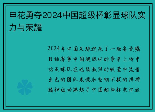 申花勇夺2024中国超级杯彰显球队实力与荣耀