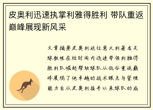 皮奥利迅速执掌利雅得胜利 带队重返巅峰展现新风采