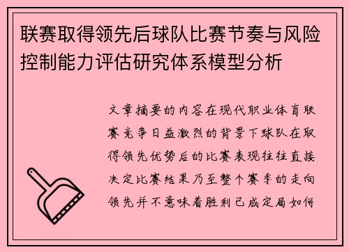 联赛取得领先后球队比赛节奏与风险控制能力评估研究体系模型分析