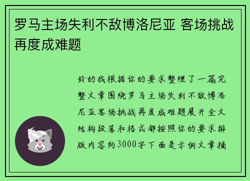 罗马主场失利不敌博洛尼亚 客场挑战再度成难题