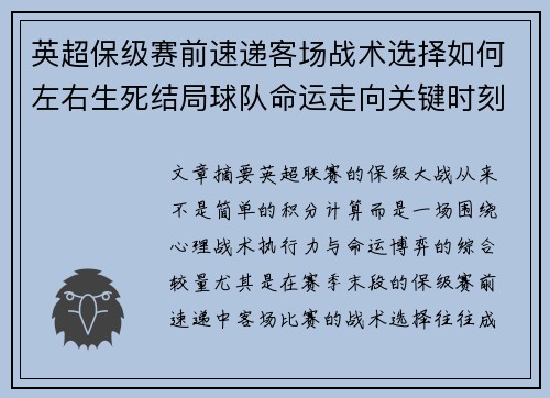 英超保级赛前速递客场战术选择如何左右生死结局球队命运走向关键时刻