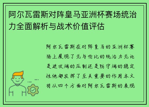 阿尔瓦雷斯对阵皇马亚洲杯赛场统治力全面解析与战术价值评估